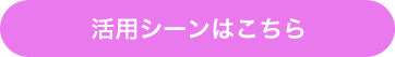 活用シーンはこちら