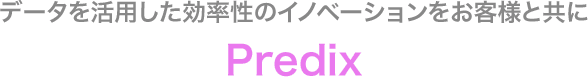 データを活用し効率性のイノベーションをお客様とともに Predix