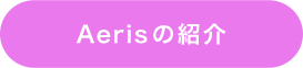 Aerisの紹介