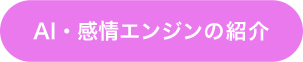 AI・感情エンジンの紹介