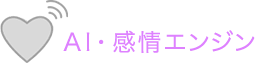 AI・感情エンジン