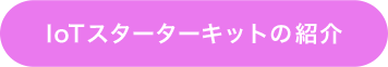IoTスターターキットの紹介