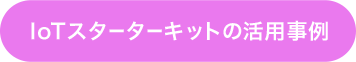 IoTスターターキットの活用事例