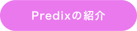 Predixの紹介
