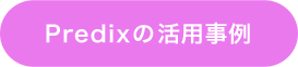 Predixの活用事例