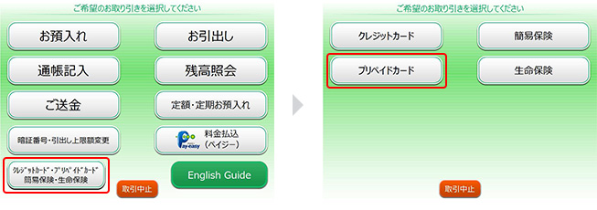1．ゆうちょATM画面の「クレジットカード・プリペイドカード・簡易保険・生命保険」▶「プリペイドカード」を押下