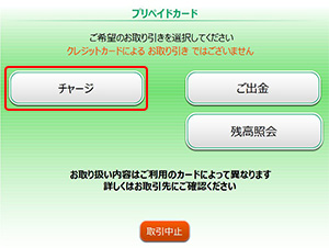 2．カードを挿入し、チャージを押下