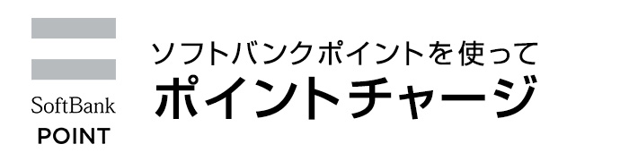 ソフトバンクポイントを使ってポイントチャージ