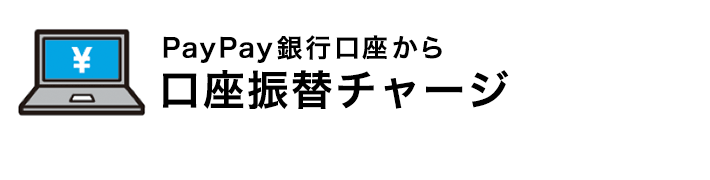 PayPay銀行口座から口座振替チャージ