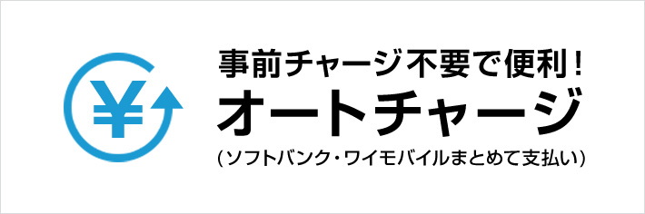 事前チャージ不要で便利！ オートチャージ（ソフトバンク・ワイモバイルまとめて支払い）