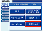 「提携クレジット」ボタンを押してください。