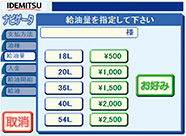 「給油金額」もしくは「給油量」をご指定ください。