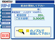 給油開始してください。
