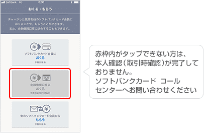 本人確認（取引次確認）が完了しているか確認。完了していない場合は、ソフトバンクカード コールセンターへお問い合わせください。