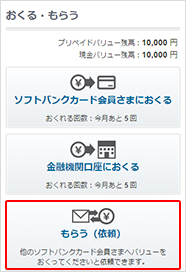 おくる・もらうメニューから「もらう（依頼）」を選択します。