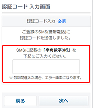 ご利用の携帯電話に送られたSMSの認証コード（半角数字3桁）を入力し、「次へ」ボタンを押して次におすすみください。