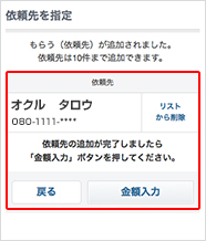 依頼先がうけとり可能な場合、依頼先に追加されます。依頼先には10人まで追加可能です。「金額入力」ボタンを押して次におすすみください。