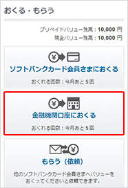 おくる・もらうメニューから「金融機関口座におくる」を選択します。