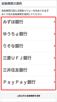 おくり先の金融機関を選択します。リストにない場合は「上記以外の金融機関を検索」より検索してください。
