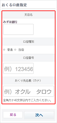 おくる金融機関の支店名、口座種別、口座番号、おくり先名義（カナ）を入力し「次へ」ボタンを押して次におすすみください。
