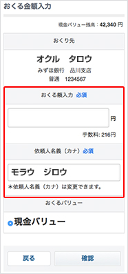 おくりたい金額を入力してください。「依頼人名義（カナ）」はあなたのソフトバンクカード名義が自動入力されますが、変更も可能です。入力後「確認」ボタンを押して次におすすみください。
