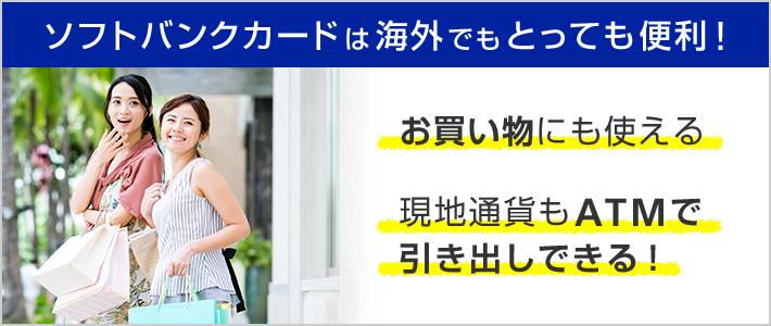 ソフトバンクカードは海外でもとっても便利！ お買い物にも使える 現地通貨もATMで引き出しできる！
