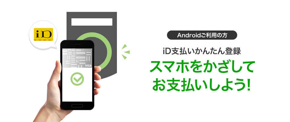 Androidご利用の方 iD支払いかんたん登録 スマホをかざしてお支払いしよう!