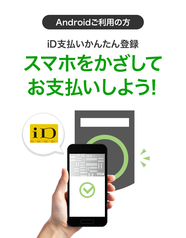 Androidご利用の方 iD支払いかんたん登録 スマホをかざしてお支払いしよう!