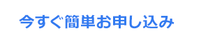 今すぐ簡単お申し込み