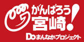 がんばろう宮崎！Doまんなかプロジェクト