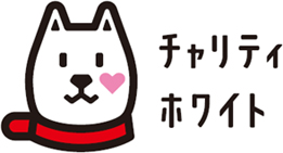 「チャリティホワイト」のロゴ