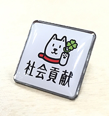 社会貢献バッジ