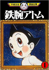 鉄腕アトム
