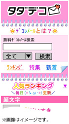 「タダデコ」