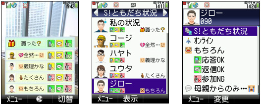 「S!ともだち状況」利用イメージ