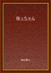 坊っちゃん