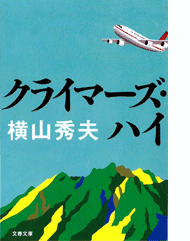 クライマーズ・ハイ