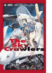 スカイ・クロラ －The Sky Crawler