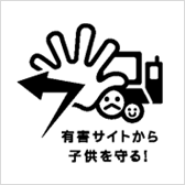 有害サイトから子供を守る!