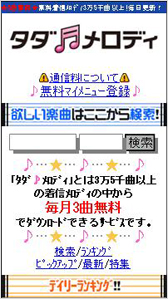 「タダメロディ」TOPイメージ
