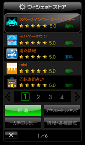 ウィジェットストア