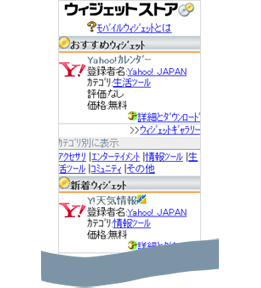 ウィジェットストア