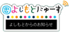 よしもとにゅーす