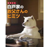 白戸家のお父さんのヒミツ