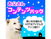 コンテンツパックトップページ