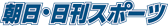 朝日・日刊スポーツ