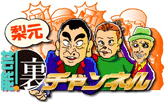 梨本芸能！裏チャンネル