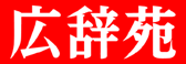 広辞苑