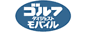 ゴルフダイジェスト