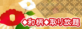 ♦和柄♦取り放題